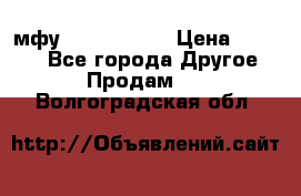  мфу epson l210  › Цена ­ 7 500 - Все города Другое » Продам   . Волгоградская обл.